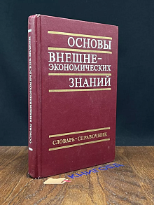 Основы внешнеэкономических знаний Словарь-справочник