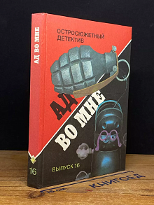 Ад во мне. Остросюжетный детектив. Выпуск 16