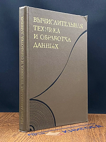 Вычислительная техника и обработка данных