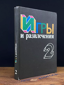 Игры и развлечения. В двух книгах. Книга 2