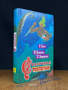 Сказочная фантастика