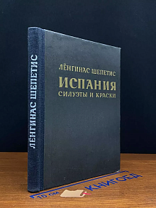 Испания. Силуэты и краски
