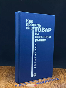 Как продать ваш товар на внешнем рынке. Справочник