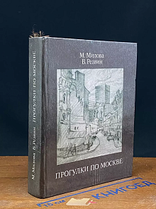 Прогулки по Москве