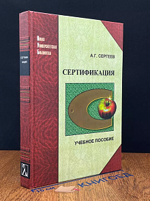 Сертификация. Учебник