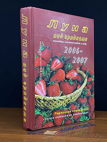 Луна над грядками. Календарь сезонных работ