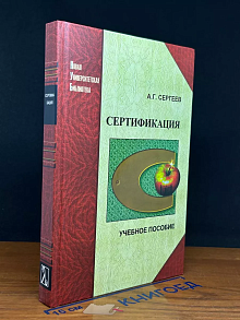 Сертификация. Учебник