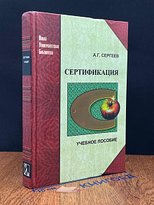 Сертификация. Учебник