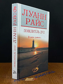 Повелитель душ. В лапах дьявола...