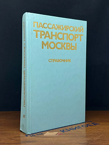 Пассажирский транспорт Москвы 1986. Справочник