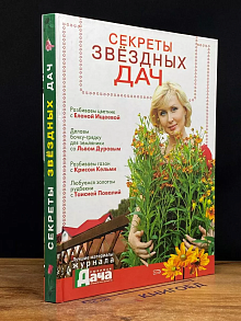 Секреты звездных дач