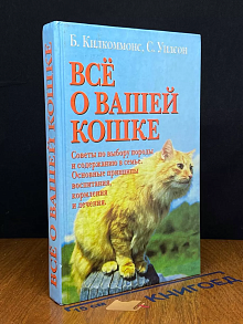 Все о вашей кошке. Советы по выбору породы