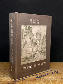 Прогулки по Москве