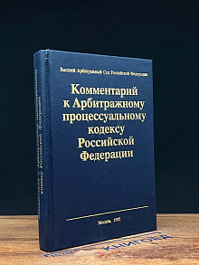 Комментарий к арбитражному процессуальному кодексу РФ