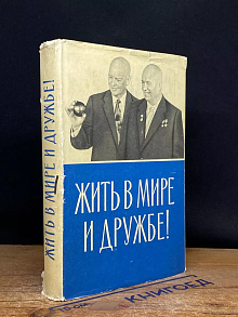 Жить в мире и дружбе!