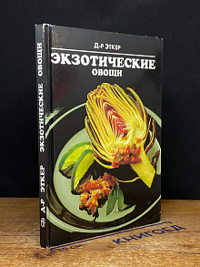 Экзотические овощи