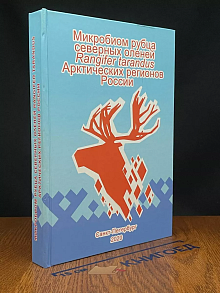 Микробиом рубца северных оленей