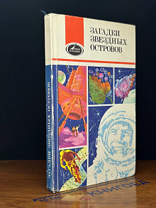 Загадки звездных островов