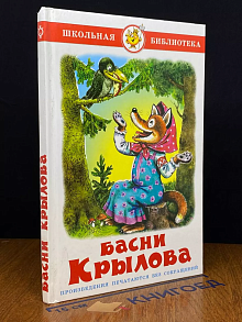 Басни Крылова