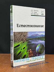 Естествознание