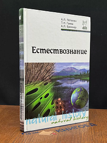 Естествознание