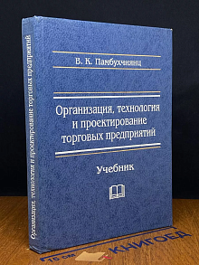 Организация, технология и проектирование торг. предприятий