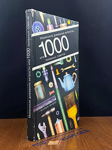 Маленькие домашние хитрости, или 1000 полезных советов