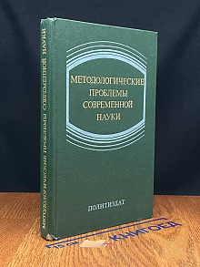 Методологические проблемы современной науки