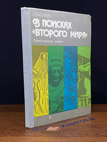 В поисках второго мира. Атеистические очерки