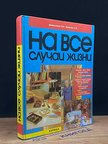 На все случаи жизни