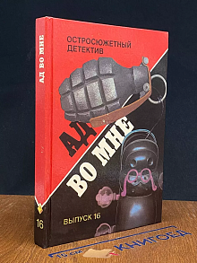 Ад во мне