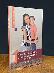 Страницы женского счастья. Книга-тренинг