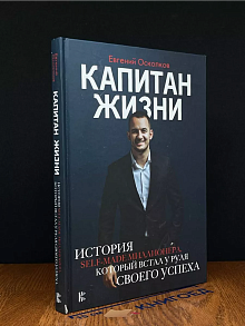 Капитан жизни. История self-made миллионера