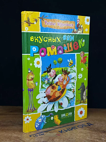 Вкусных вам ромашек