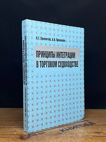 Принципы интеграции в торговом судоходстве