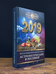 Самый полный календарь на 2019 год