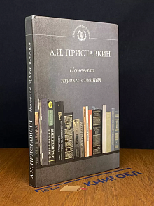 Ночевала тучка золотая
