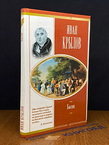 Иван Крылов. Басни