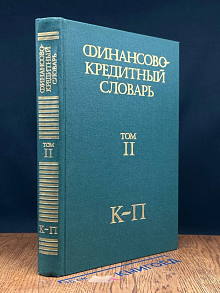 Финансово-кредитный словарь. Том II. К-П