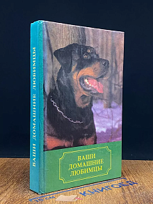Ваши домашние любимцы