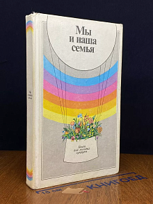 Мы и наша семья. Книга для молодых супругов