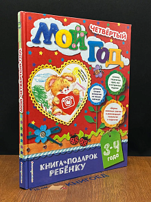 Мой четвёртый год