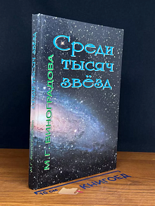 Среди тысяч звёзд