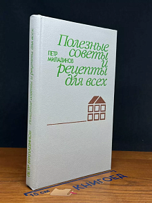 Полезные советы и рецепты для всех