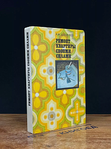 Ремонт квартиры своими силами