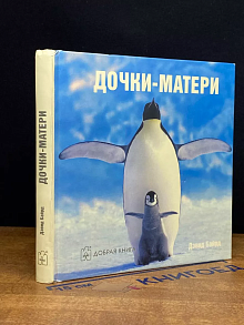 Дочки-матери