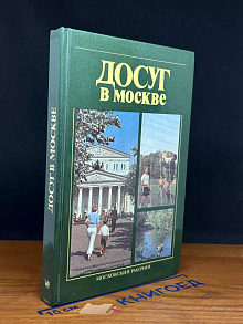 Досуг в Москве