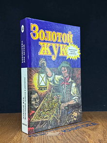 Золотой жук. Библиотека для детей. Том 14