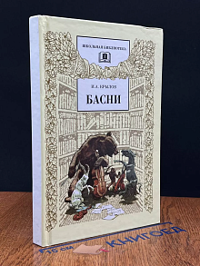 И. А. Крылов. Басни
