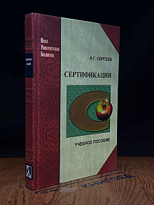 Сертификация. Учебник